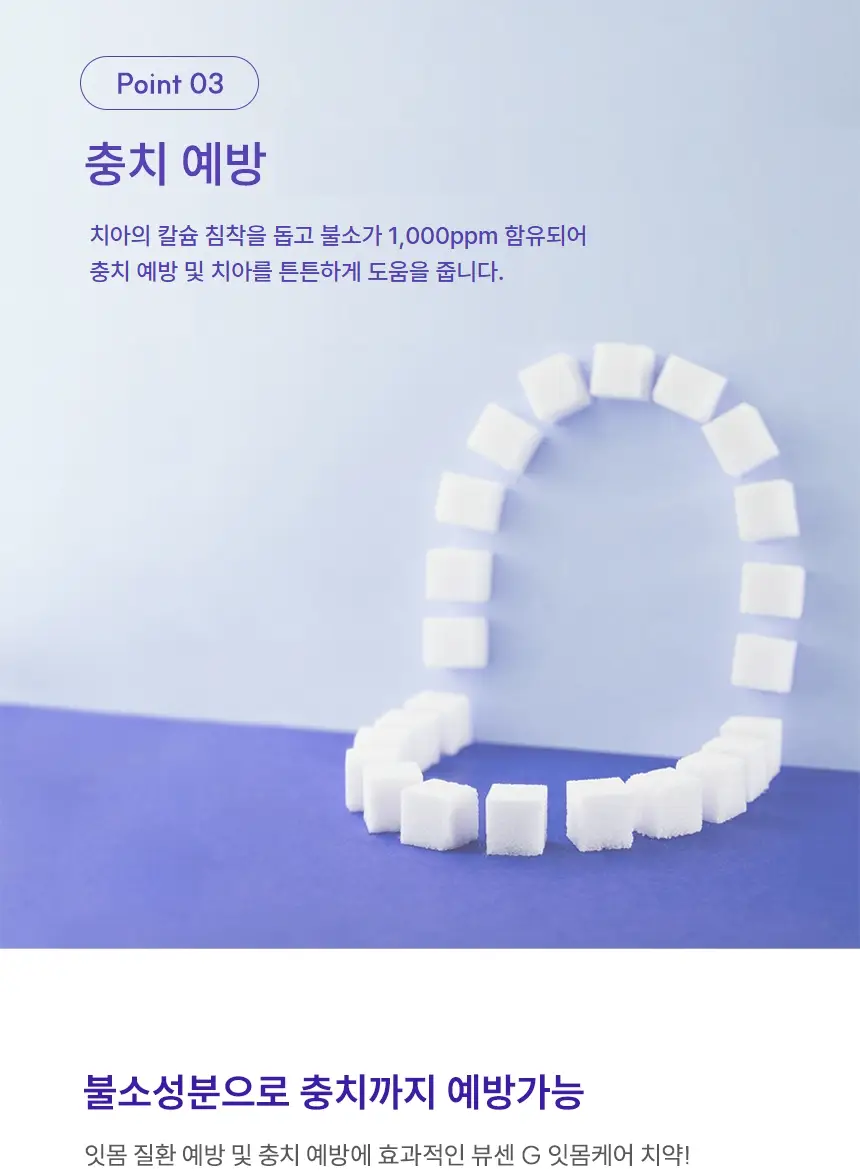 [불소 포함] 뷰센G 잇몸케어 치약 120g 상세페이지 9